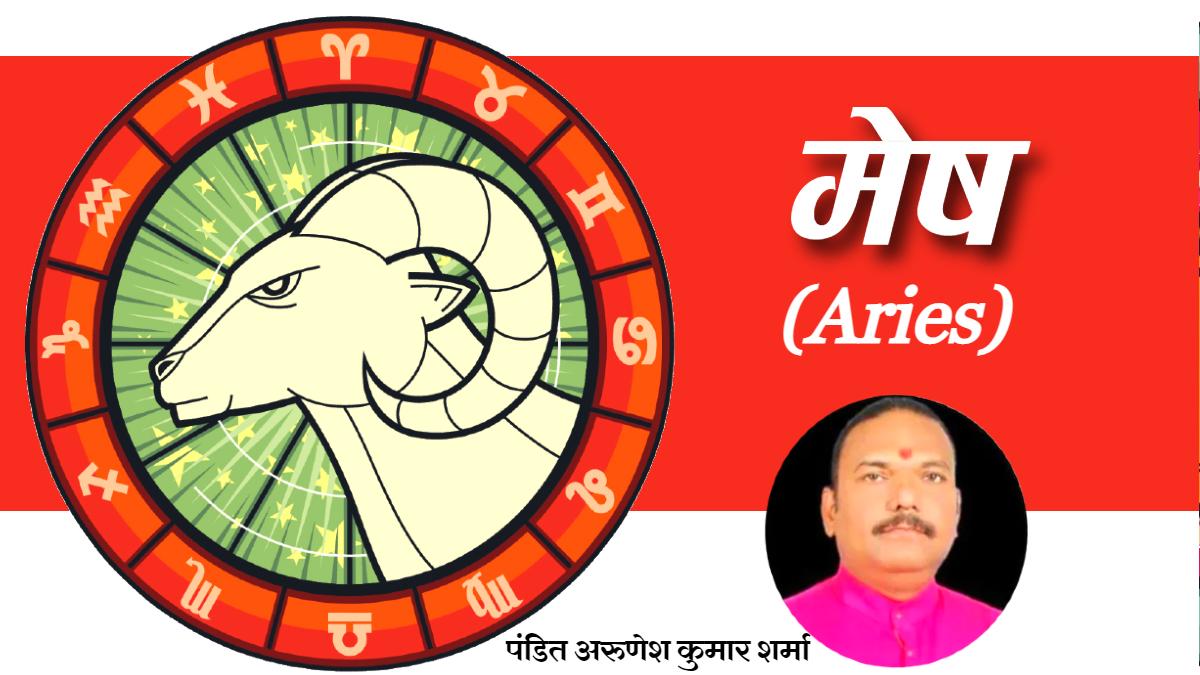जानें कैसा रहेगा मेष राशि वालों का आज का दिन