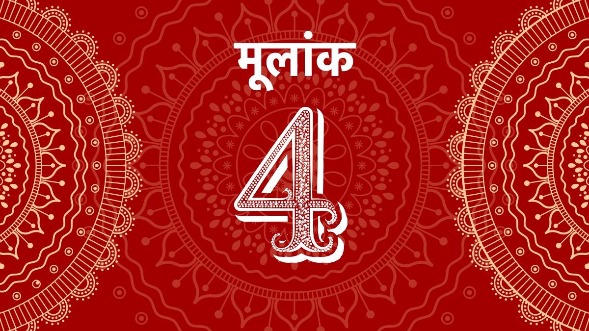 जानें कैसा रहेगा मूलांक 4 वालों का आज का दिन