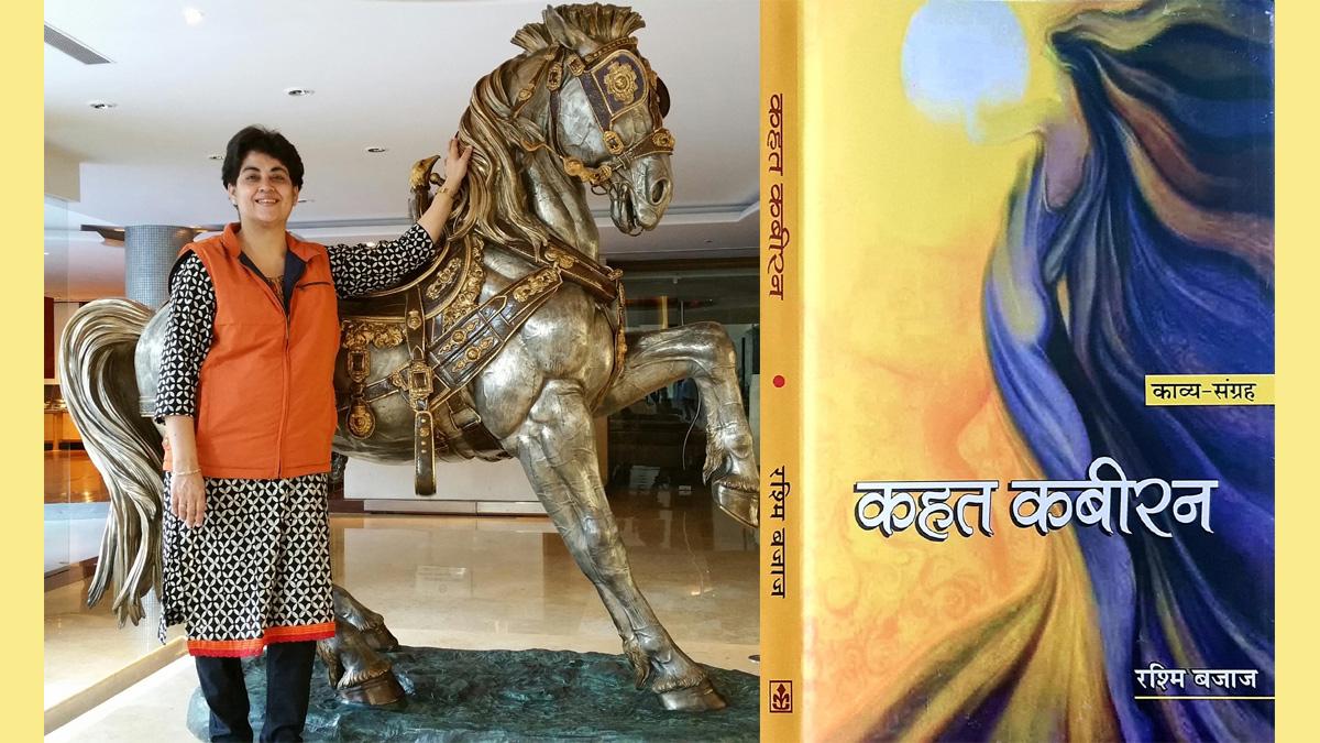 कवयित्री रश्मि बजाज और काव्य संकलन कहत कबीरन का आवरण चित्र