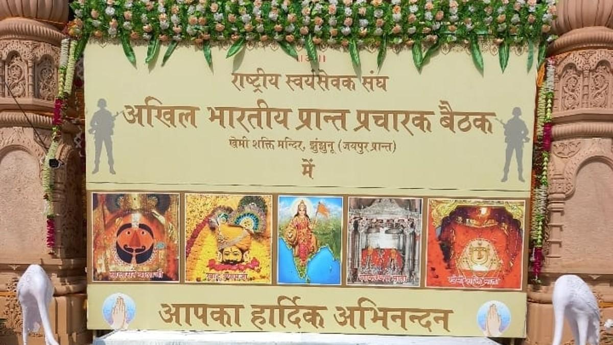 झुंझुनू में आरएसएस की आज से तीन दिवसीय बैठक शुरू हो गई है.