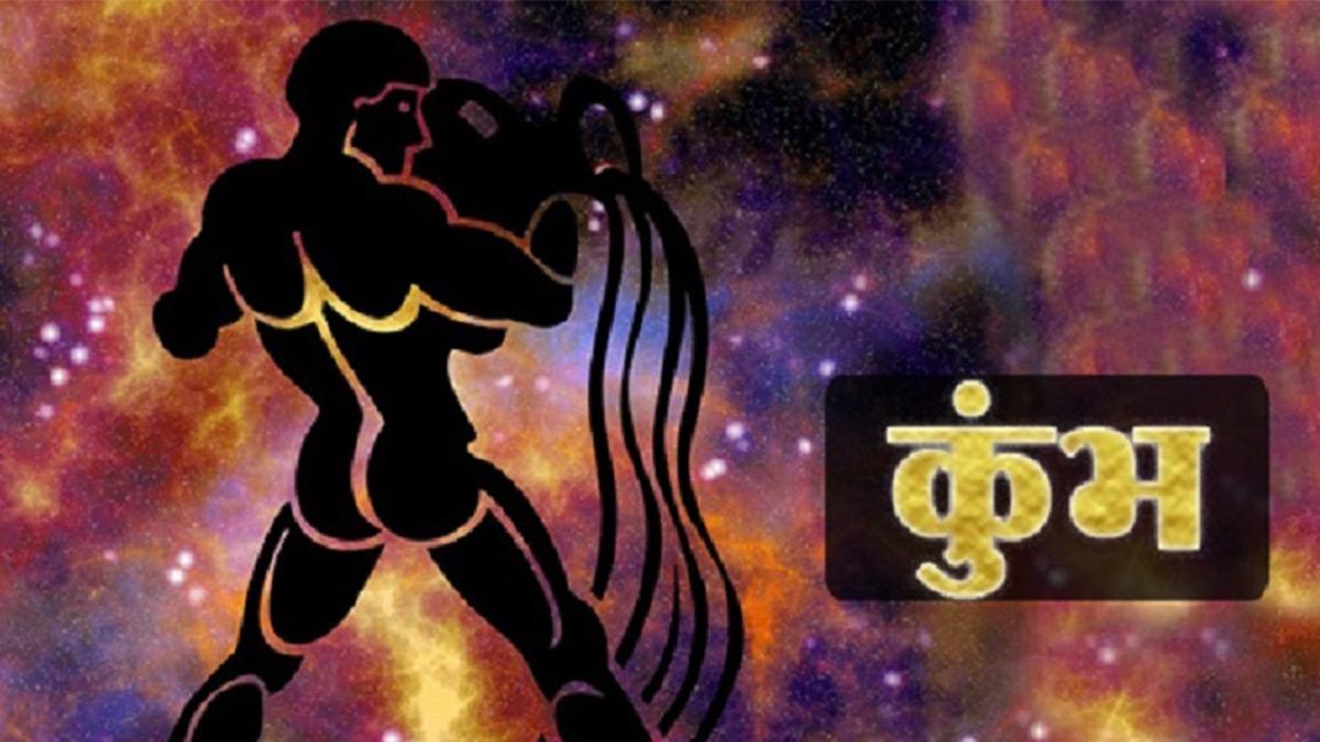 Aquarius Horoscope 27 august 2022: कुंभ राशि वालों के लिए आज कैसा रहेगा दिन?