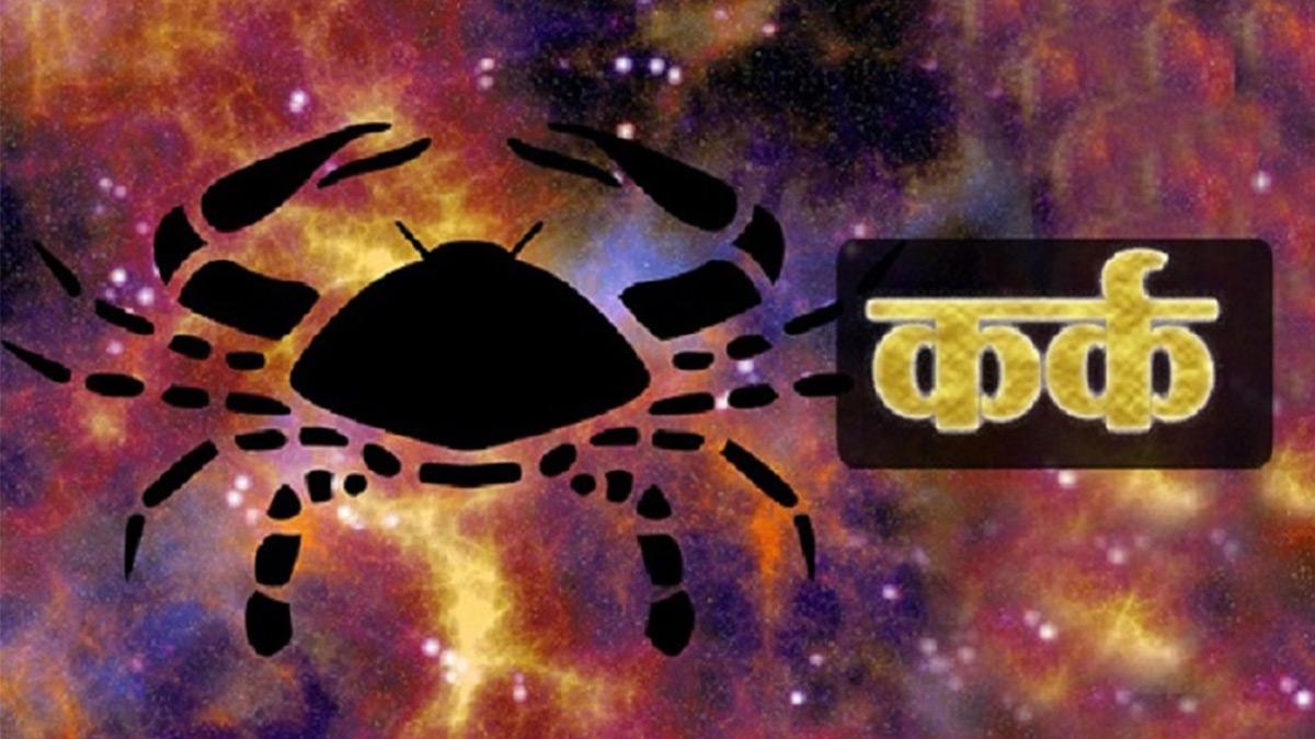 (Cancer Horoscope): कर्क राशि वालों के लिए आज कैसा रहेगा दिन?