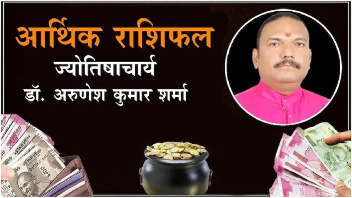 जानें कैसा रहेगा आज का आर्थिक राशिफल