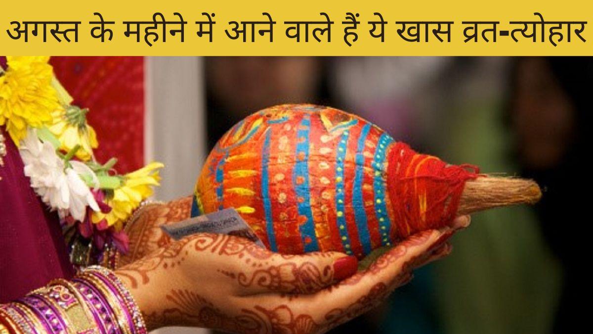 August 2022 Vrat Tyohar List: रक्षाबंधन से हरतालिका तीज तक, अगस्त में आएंगे ये बड़े व्रत-त्योहार, नोट करें दिन-तारीख