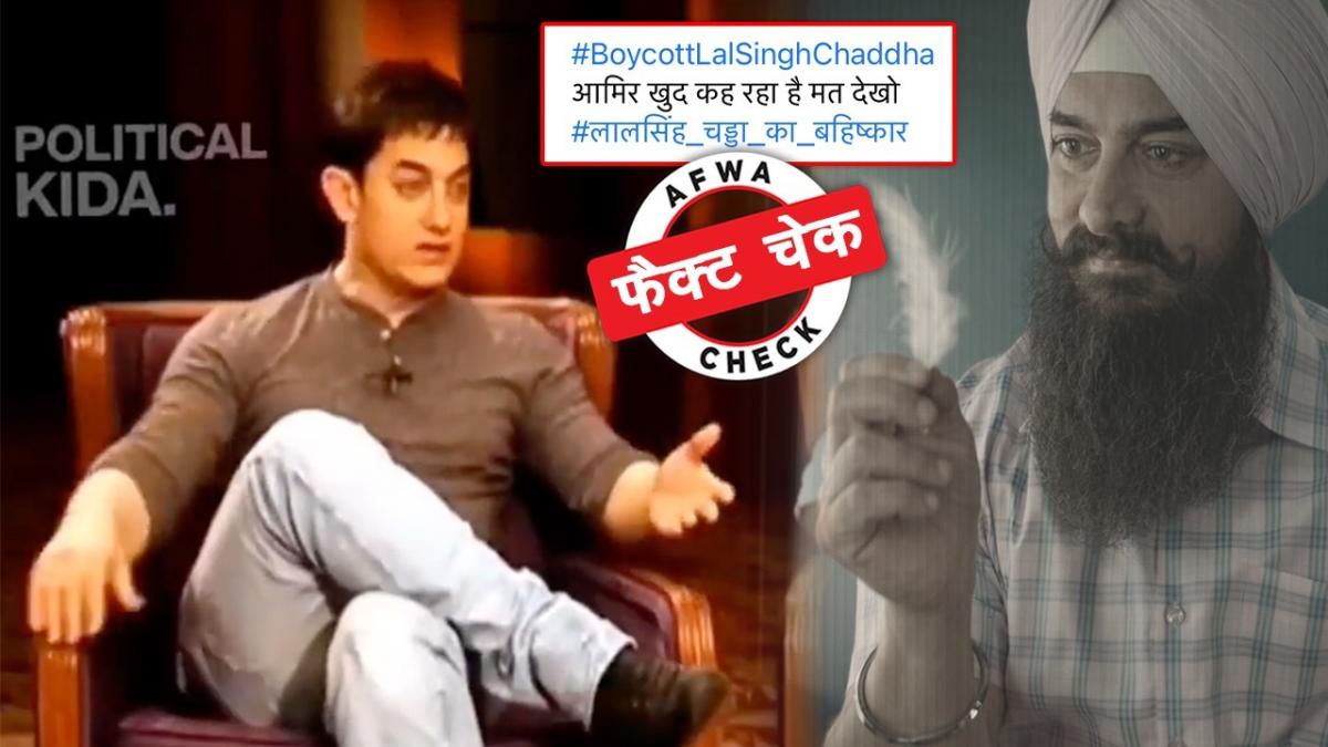 आमिर खान ने नहीं कहा, ‘लाल सिंह चड्ढा’ मत देखो