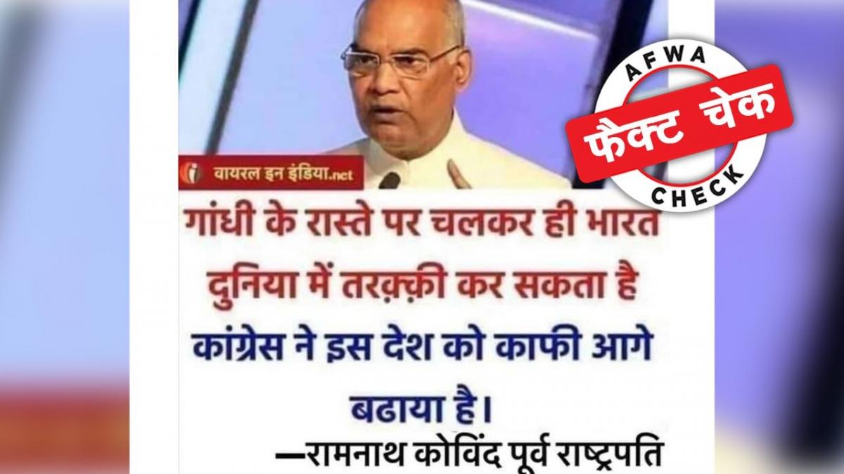 पूर्व राष्ट्रपति कोविंद को लेकर फर्जी पोस्ट वायरल