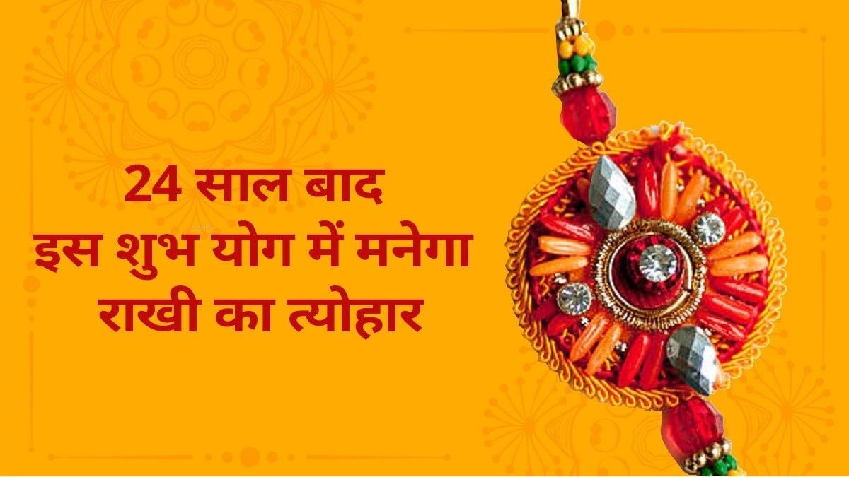 Raksha Bandhan 2022 Kab hai: 24 साल बाद इस शुभ योग ...