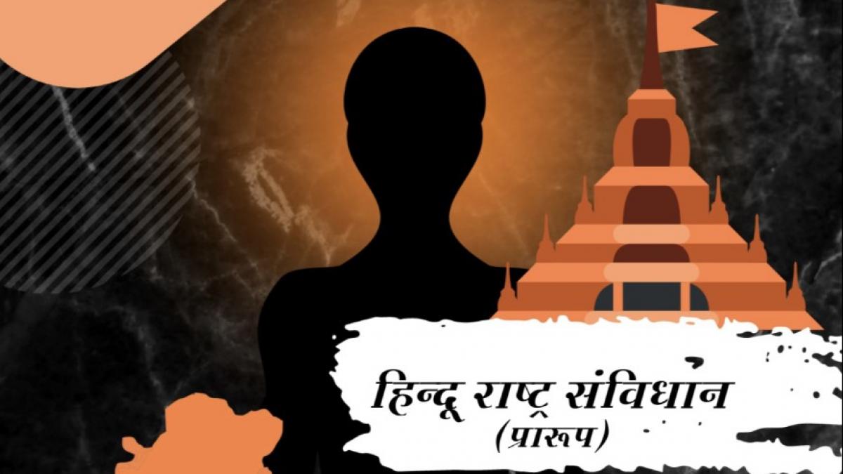 हिंदू राष्ट्र संविधान निर्माण समिति का ड्रॉफ्ट