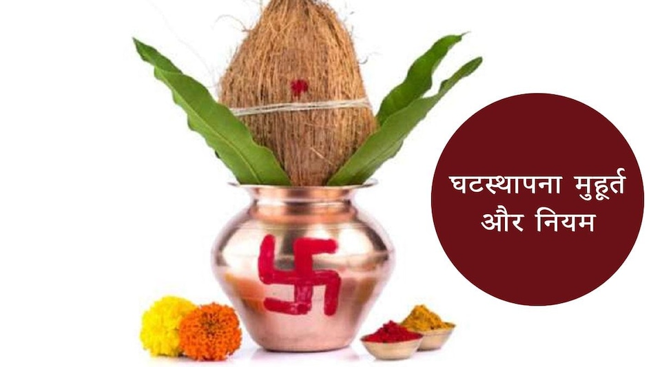 Ghatasthapana 2022 Date: घटस्थापना का शुभ मुहूर्त क्या है? कलश स्थापित करते वक्त ना करें ये 5 गलतियां - Navratri 2022 Ghatasthapana shubh muhurt do not make five mistakes on kalash sthapna ...