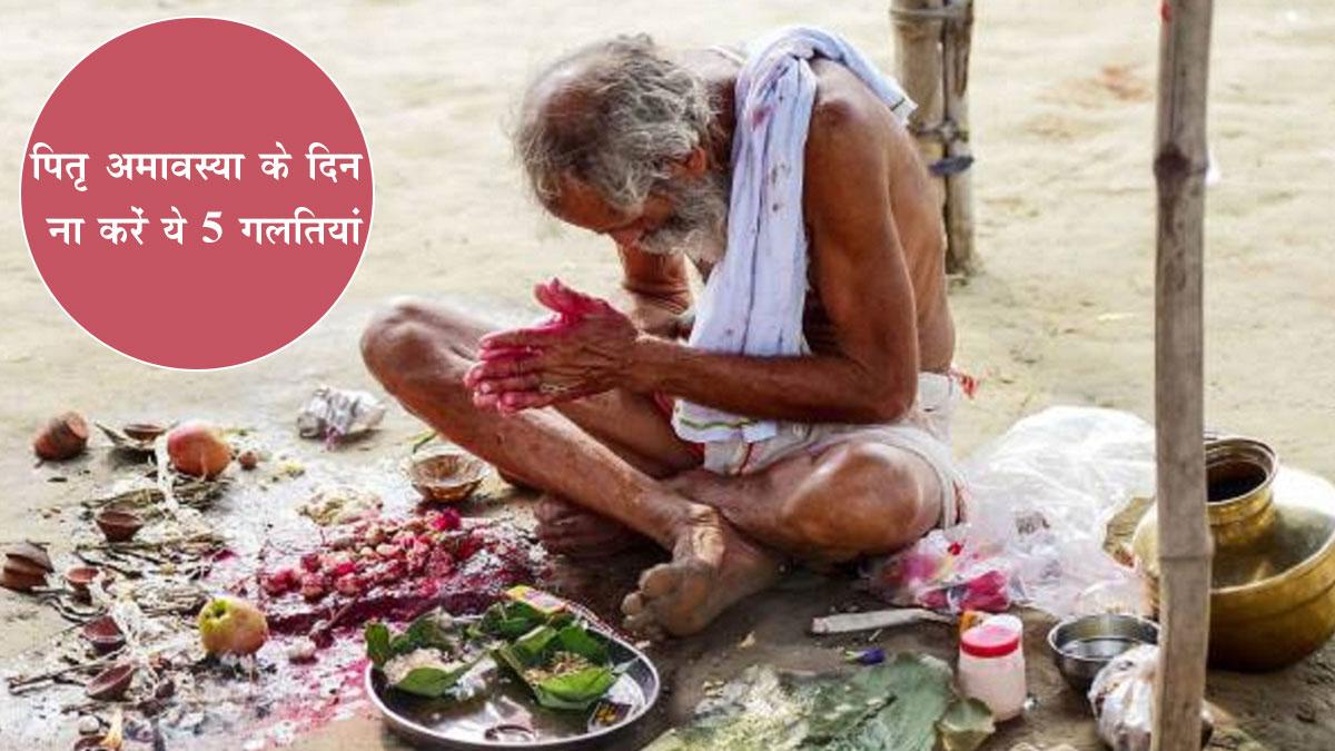 Sarva Pitru Amavasya 2022: कब है पितरों की विदाई? सर्वपितृ अमावस्या पर ये 5 गलतियां करने के होंगे भयंकर नतीजे (Photo: Getty Images)