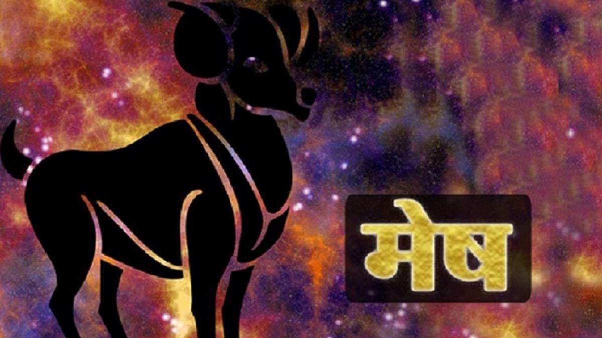 (Aries Horoscope): मेष राशि वालों के लिए आज कैसा रहेगा दिन?