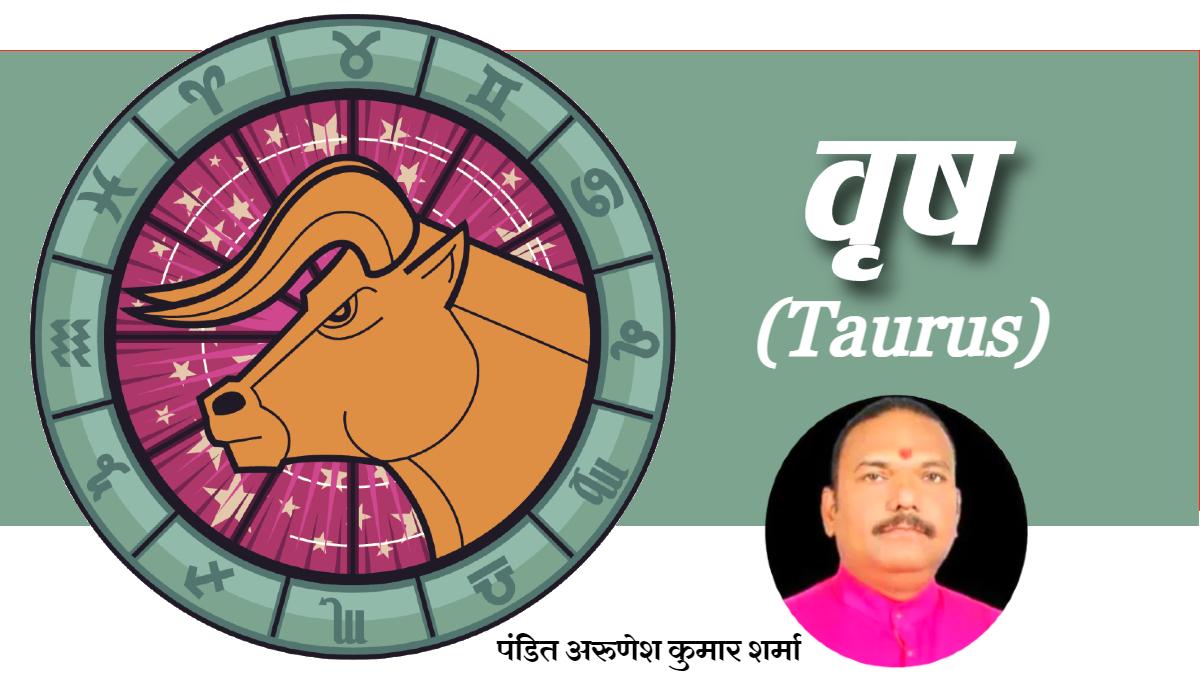 जानें कैसा रहेगा वृष राशि वालों का आज का दिन