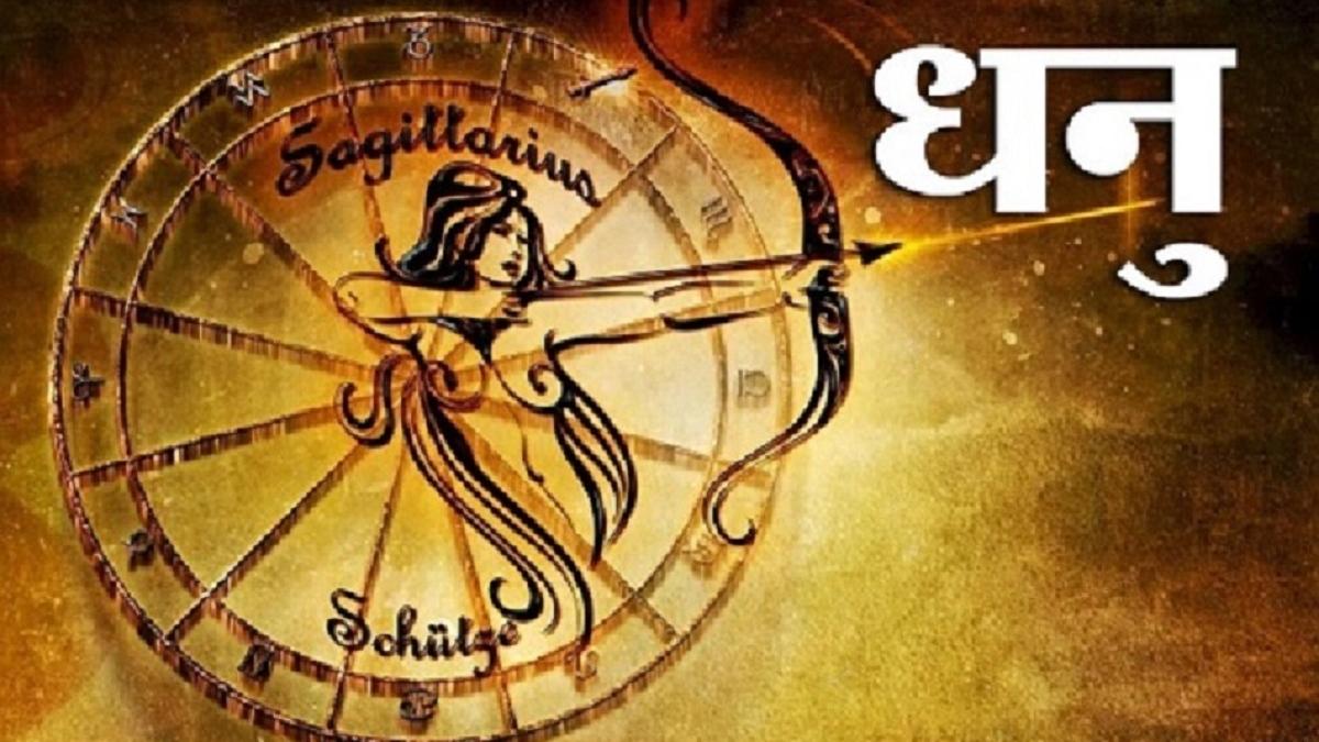 Sagittarius Horoscope 20 september 2022: धनु राशि वालों के लिए आज कैसा रहेगा दिन?