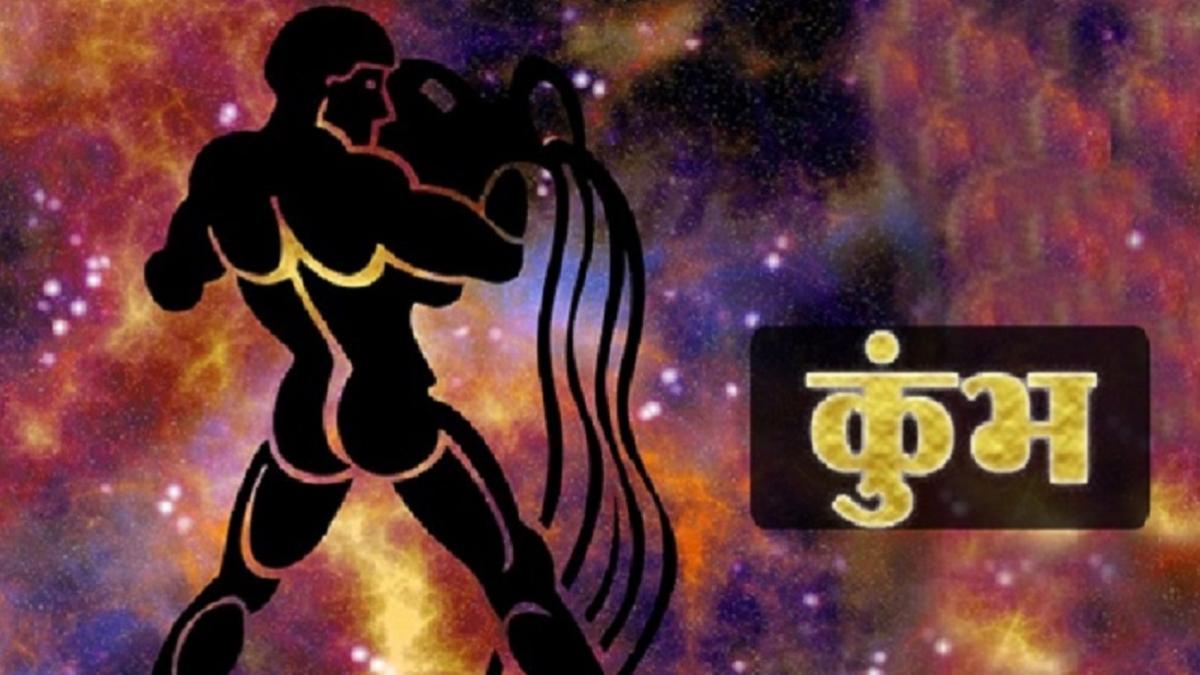 Aquarius Horoscope 21 september 2022: कुंभ राशि वालों के लिए आज कैसा रहेगा दिन?
