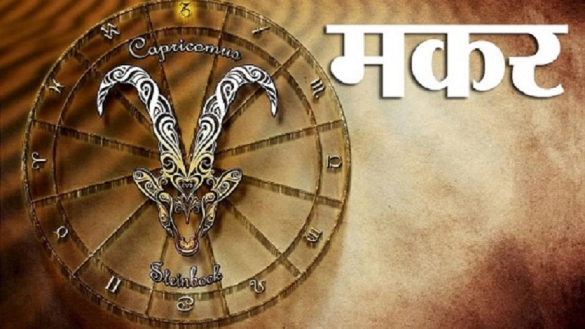 Capricorn Horoscope 20 september 2022: मकर राशि वालों के लिए आज कैसा रहेगा दिन?