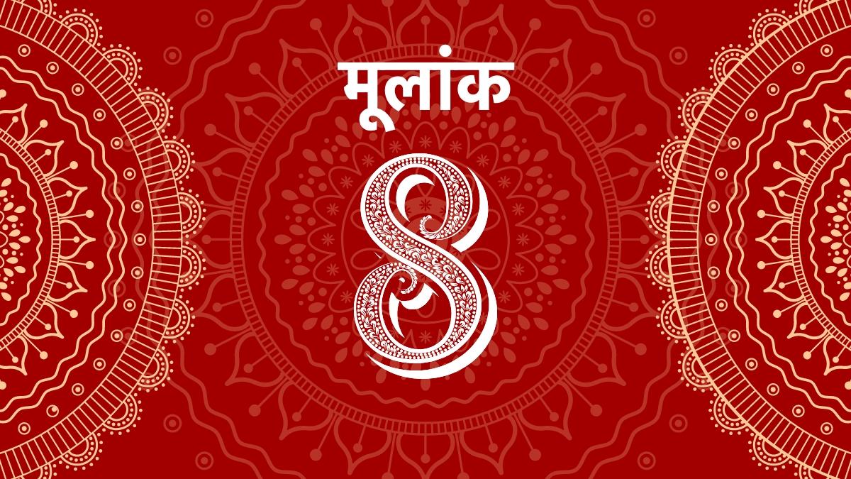जानें कैसा रहेगा मूलांक 8 वालों का आज का दिन