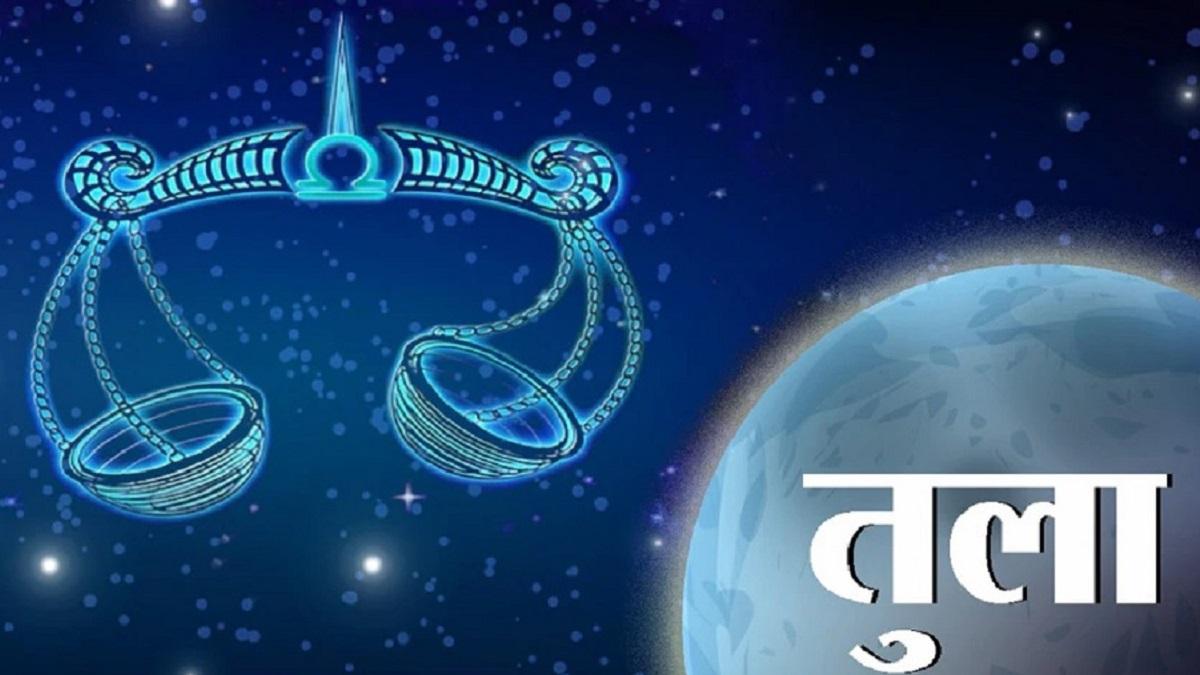 Libra Horoscope 23 september 2022: तुला राशि वालों के लिए आज कैसा रहेगा दिन?