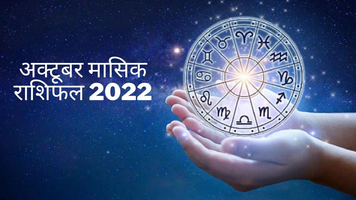 अक्टूबर मासिक राशिफल 2022