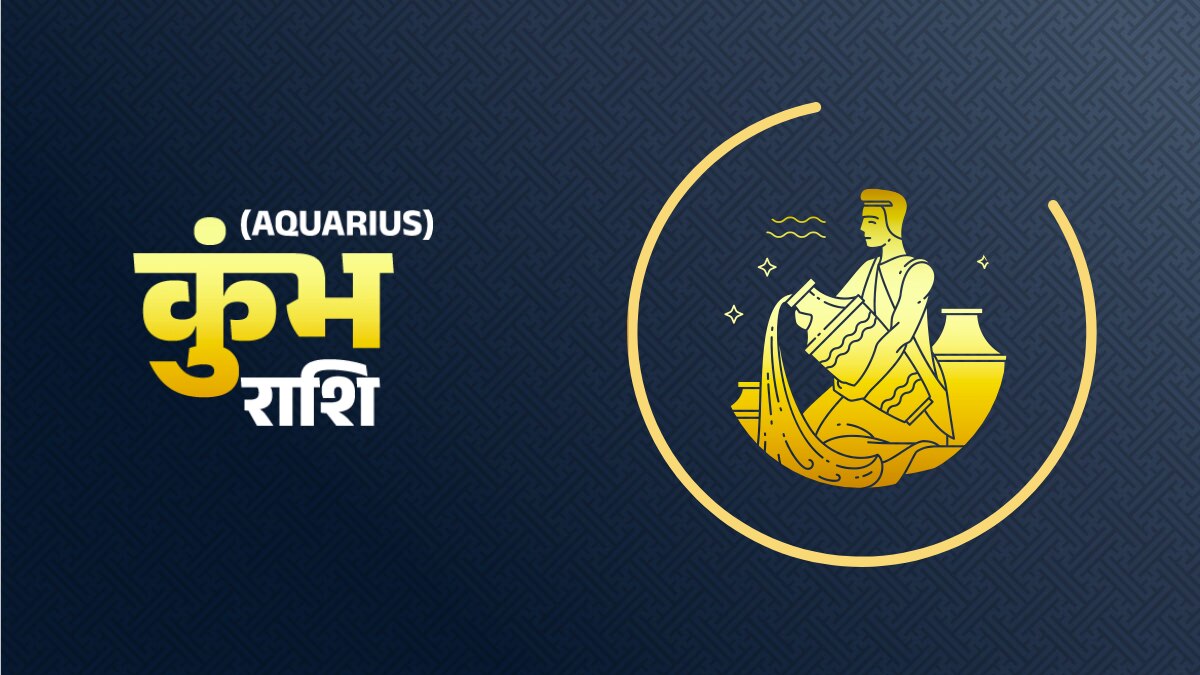 Aquarius Horoscope 17 october 2022: कुंभ राशि वालों के लिए आज कैसा रहेगा दिन?