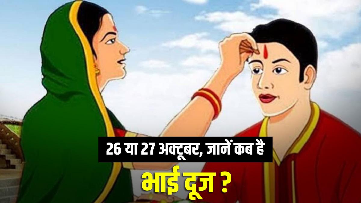 भाई दूज की तिथि को लेकर न हों कन्फ्यूज, यहां जानें 26 या 27 अक्टूबर किस दिन मनाया जाएगा त्योहार