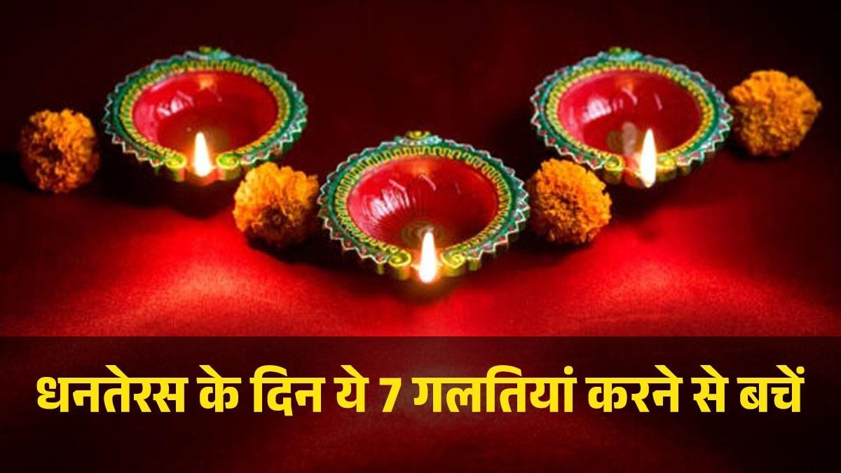 धनतेरस पर खरीदारी के वक्त ना करें ये 7 गलतियां, होगा नुकसान (Photo: Getty Images)
