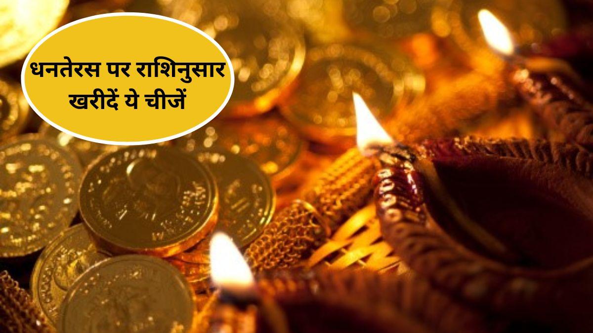 धनतेरस पर राशिनुसार घर ले आएं ये शुभ चीजें (Photo: Getty Images)