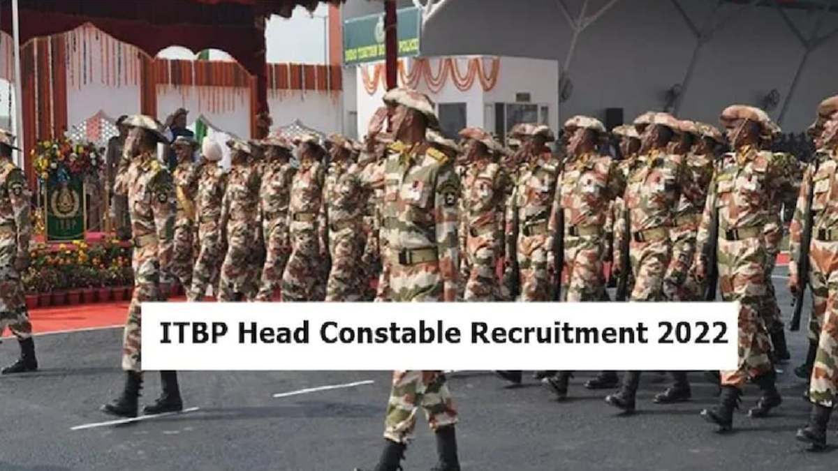 ITBP Head Constable Recruitment 2022 Notification: महिलाएं कर सकती हैं आवेदन