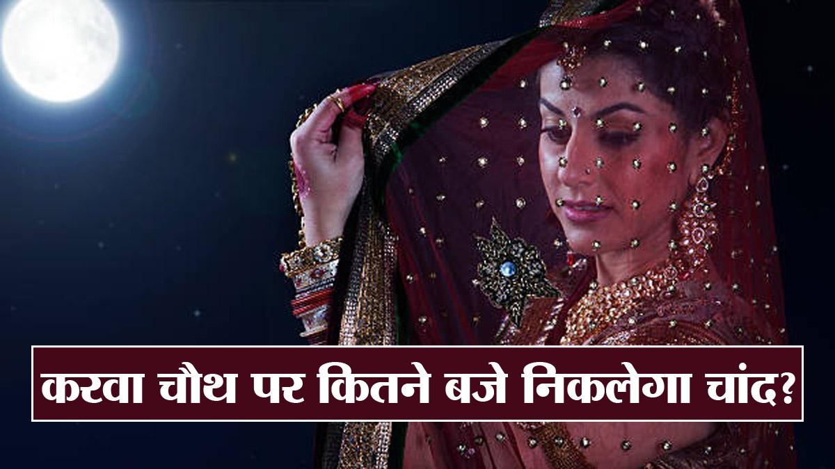Karwa Chauth 2022: करवा चौथ पर आज कितने बजे निकलेगा चांद? जानें मुहूर्त और चंद्रोदय की टाइमिंग