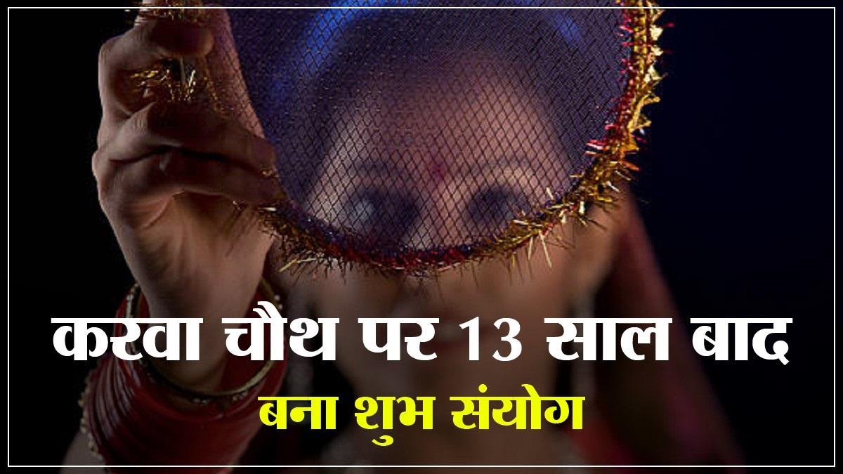 Karwa Chauth 2022 Date: करवा चौथ पर 13 साल बाद बन रहा ये शुभ संयोग, सुहागिनों को मिलेगा शुभ फल