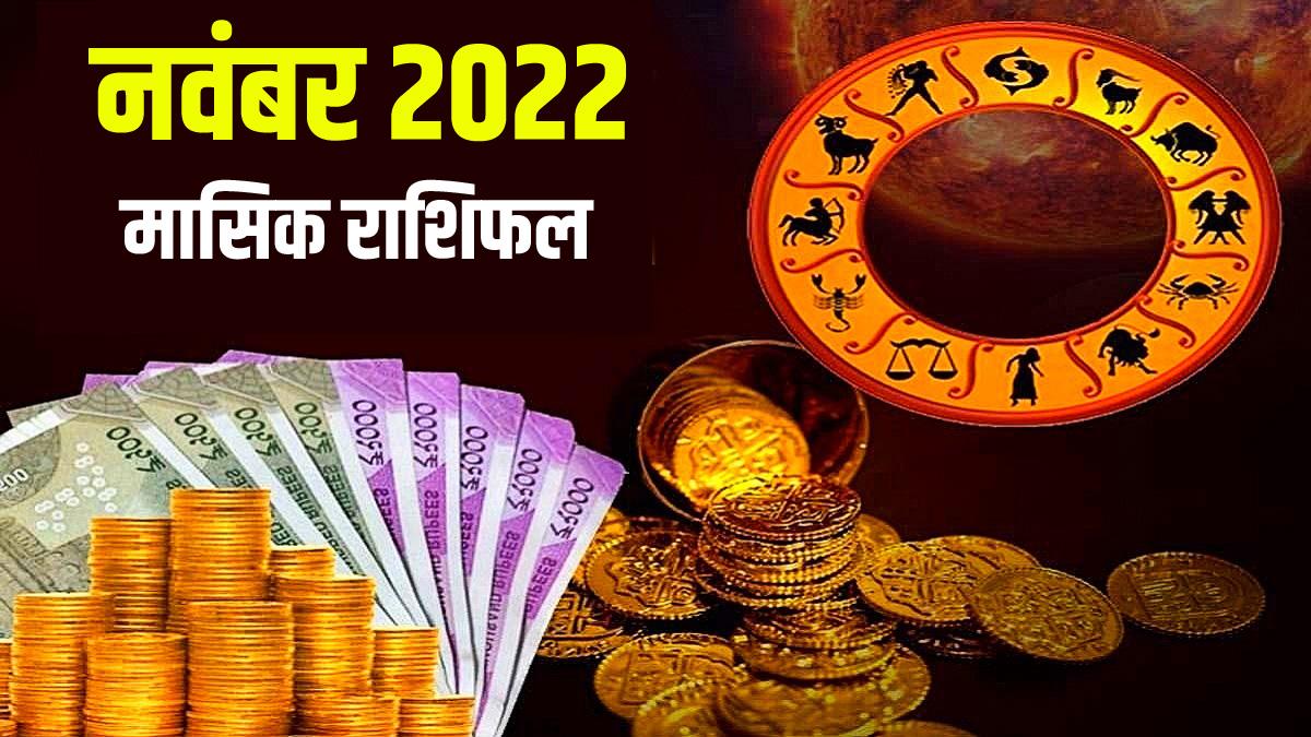 Monthly Rashifal November 2022: नवंबर का महीना आज से शुरू, इन 4 राशियों के लिए रहेगा लकी