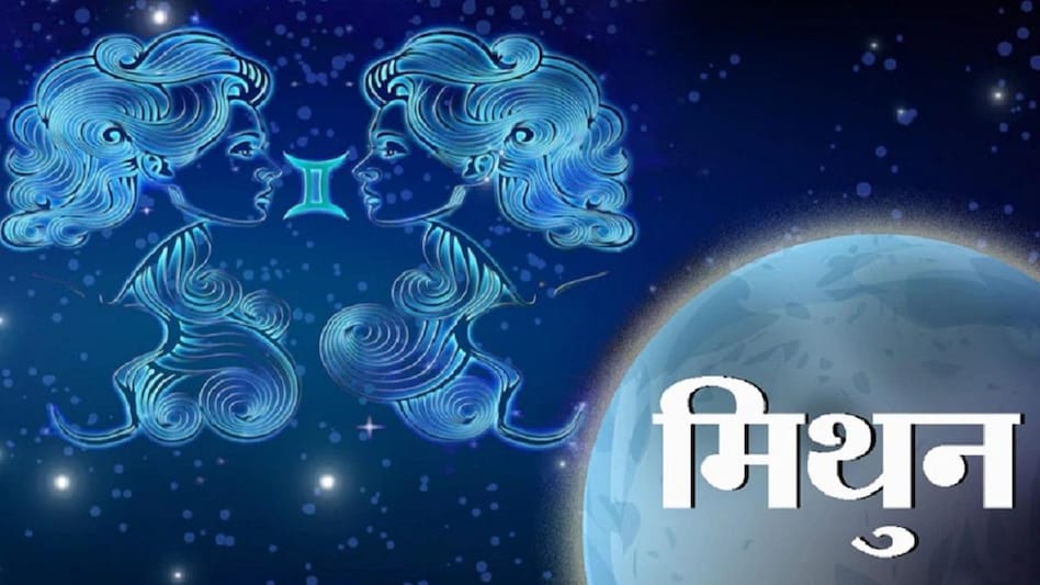 मिथुन राशिफल (Gemini Horoscope)