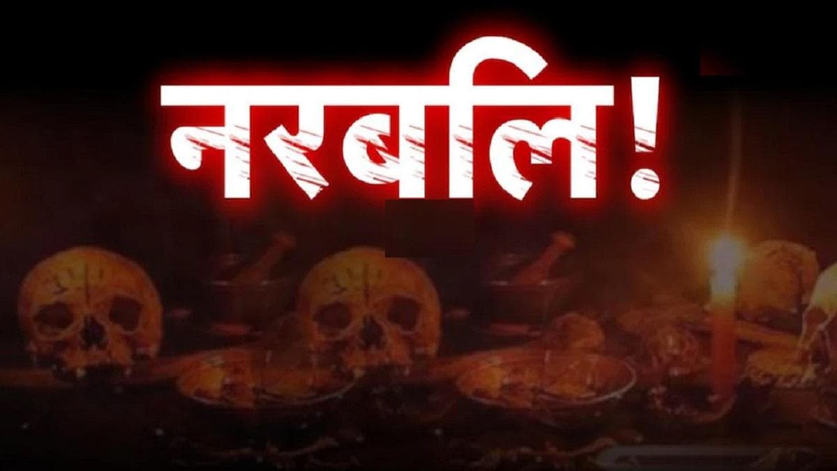 Embarrassing Relationships: अमीर बनने के लिए भाई-भाभी ने चढ़ाई बच्ची की बलि.... काले कपड़े पहनाकर मारा, श्मशान के खेत में गाड़ा