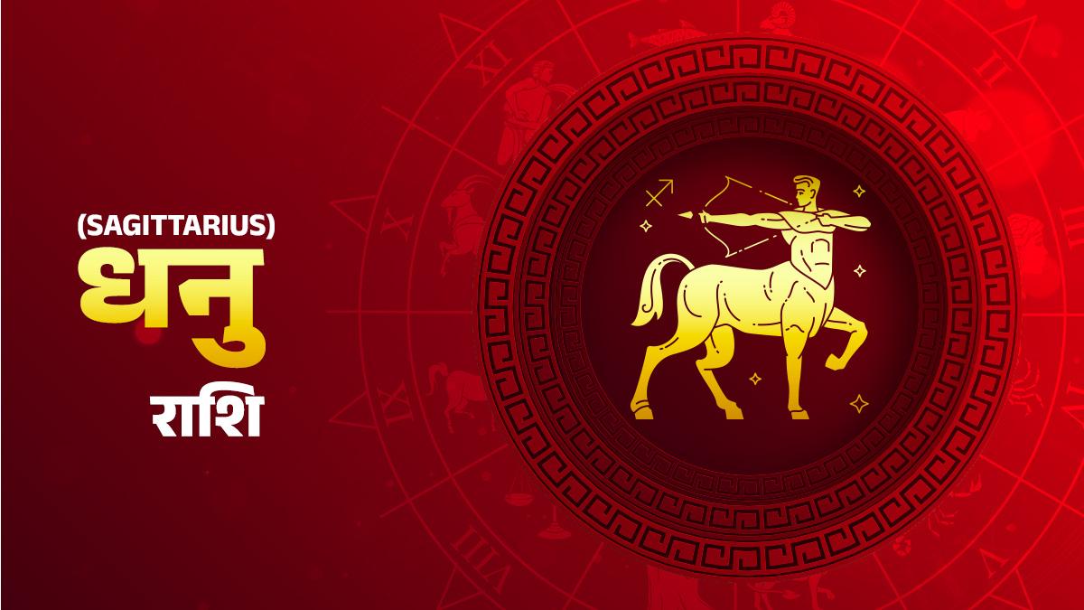 Sagittarius Horoscope 12 october 2022: धनु राशि वालों के लिए आज कैसा रहेगा दिन?