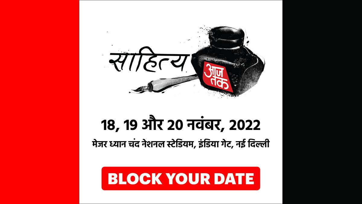 साहित्य आज तक 2022ः हो जाइए तैयार