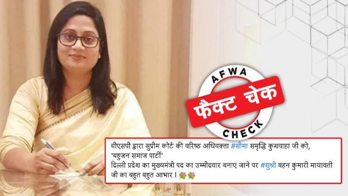 सीमा कुशवाह को नहीं बनाया है दिल्ली सीएम कैंडिडेट