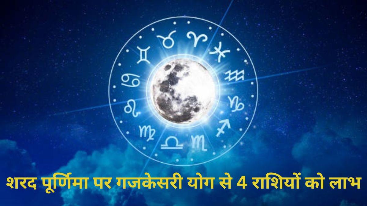 शरद पूर्णिमा पर गजकेसरी योग इन 4 राशि वालों को कर सकता है मालामाल (Photo: Getty Images)