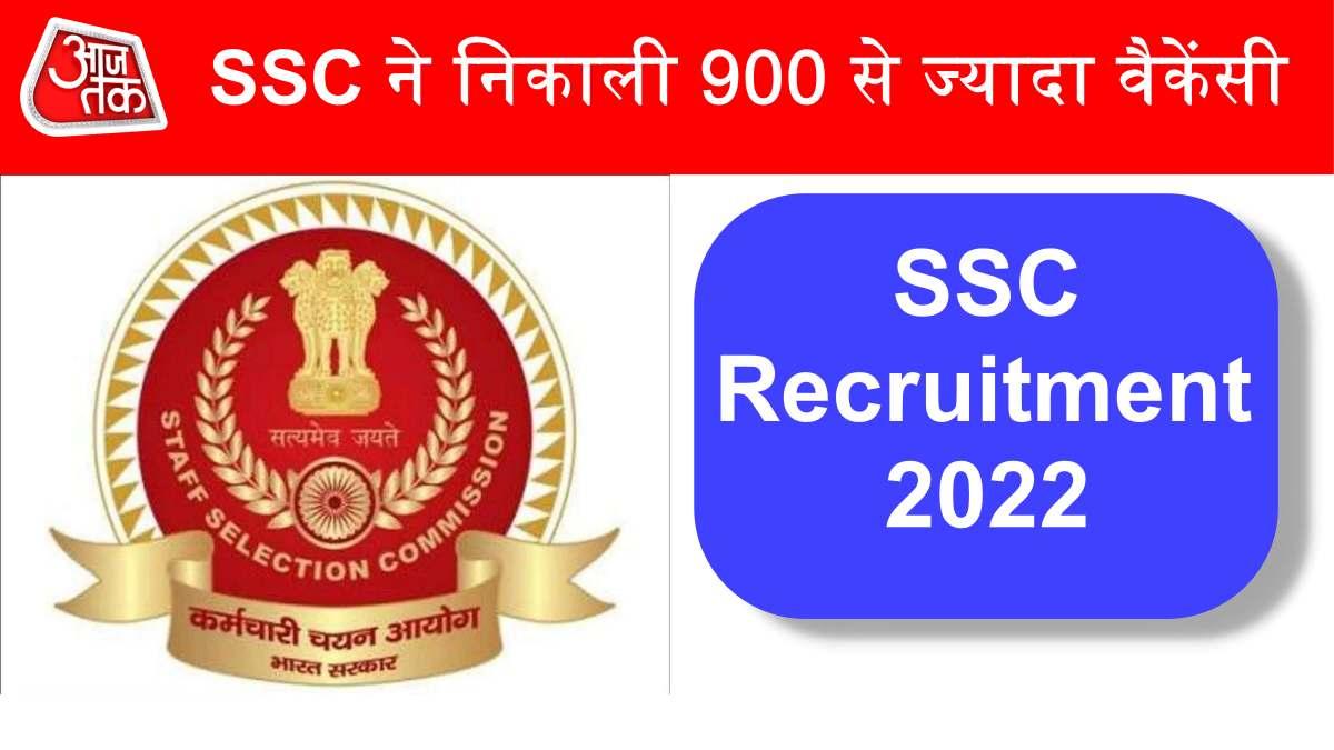 SSC Recruitment 2022: 900 से ज्यादा वैकेंसी के लिए आवेदन शुरू