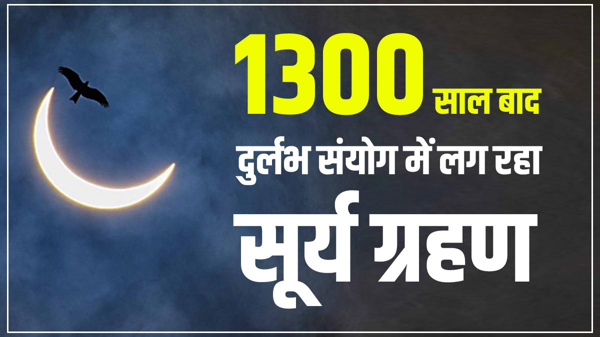1300 साल बाद इस दुर्लभ संयोग में लगेगा सूर्य ग्रहण (Photo: Bandeep Singh)