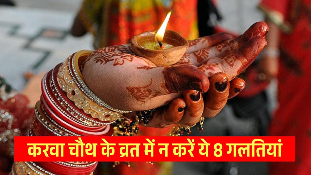 करवा चौथ के व्रत में सुहागिनों को नहीं करनी चाहिए ये 8 गलतियां