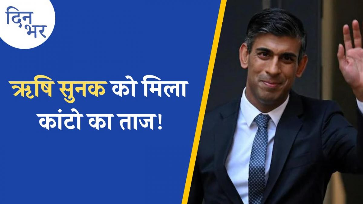 ऋषि सुनक के PM बनने से ब्रिटेन के हिंदुओं का बदलेगा जीवन?: दिन भर, 25 अक्टूबर