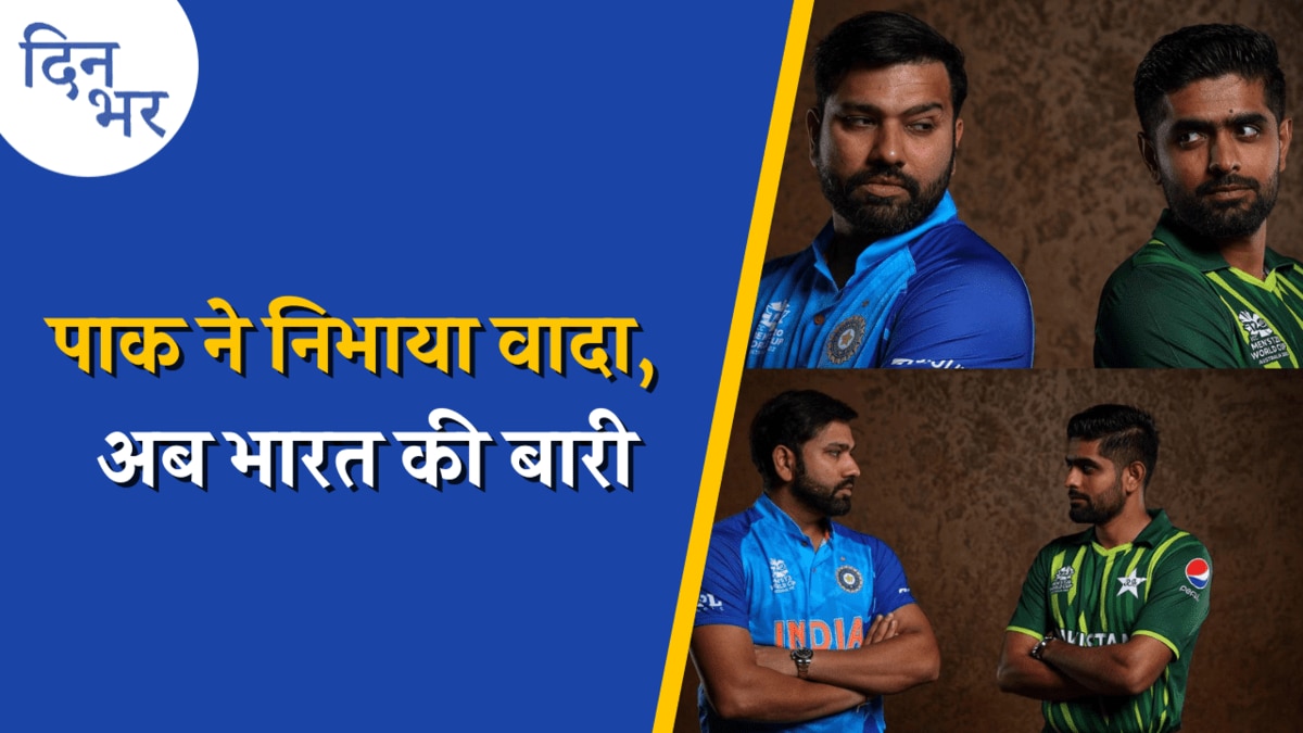 रातोंरात कैसे बदले पाकिस्तानी क्रिकेट टीम के तेवर?: दिन भर, 9 नवंबर