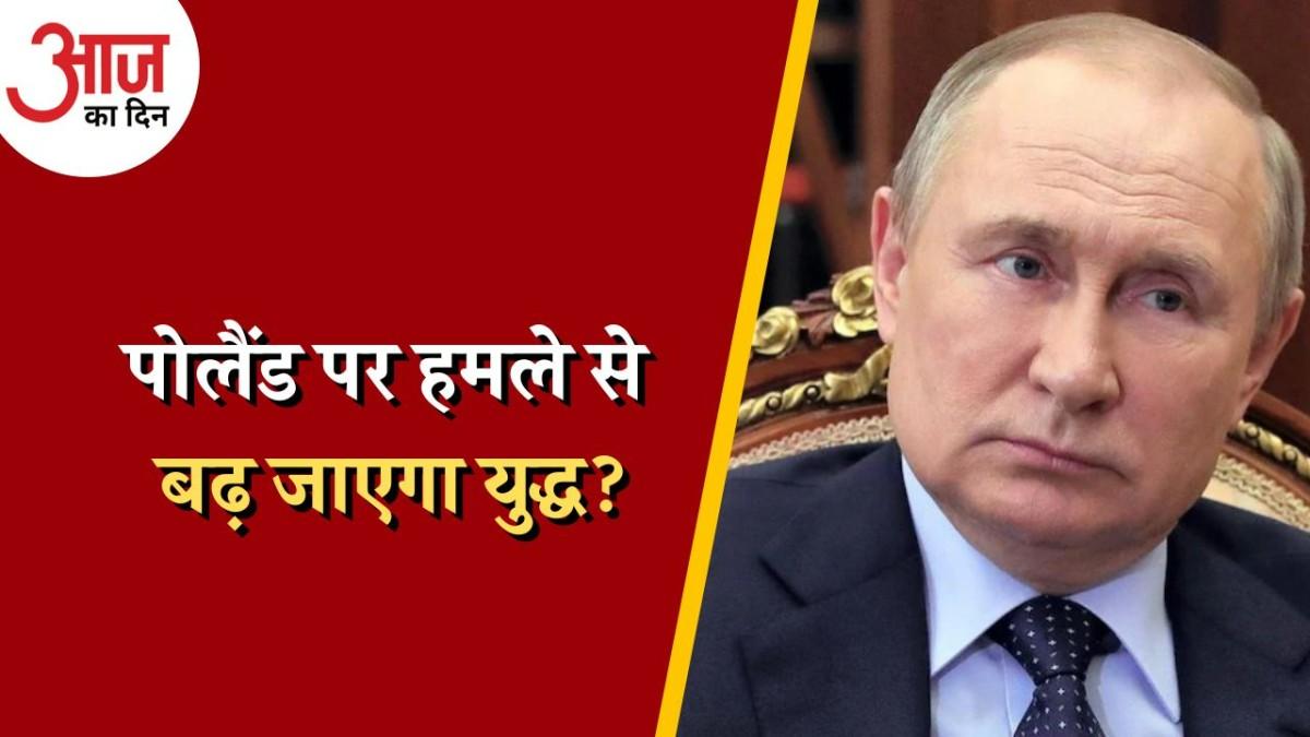 पोलैंड पर रूस की मिसाइल गिरने पर क्या कड़ा रुख अपनाएगा NATO? : आज का दिन, 16 नवंबर