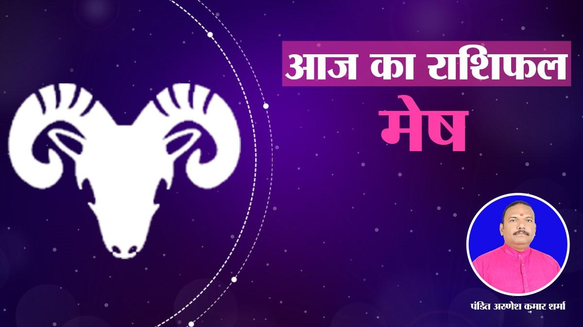  (Aries Horoscope): मेष राशि वालों के लिए आज कैसा रहेगा दिन?