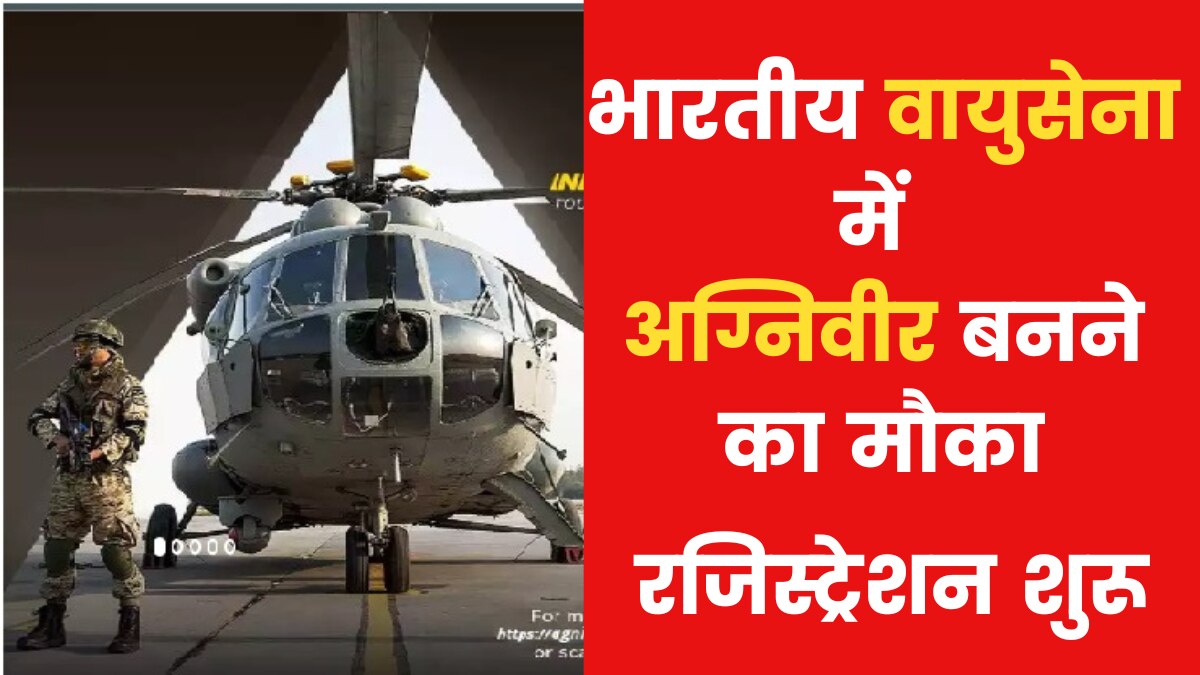 Agniveervayu Recruitment 2022