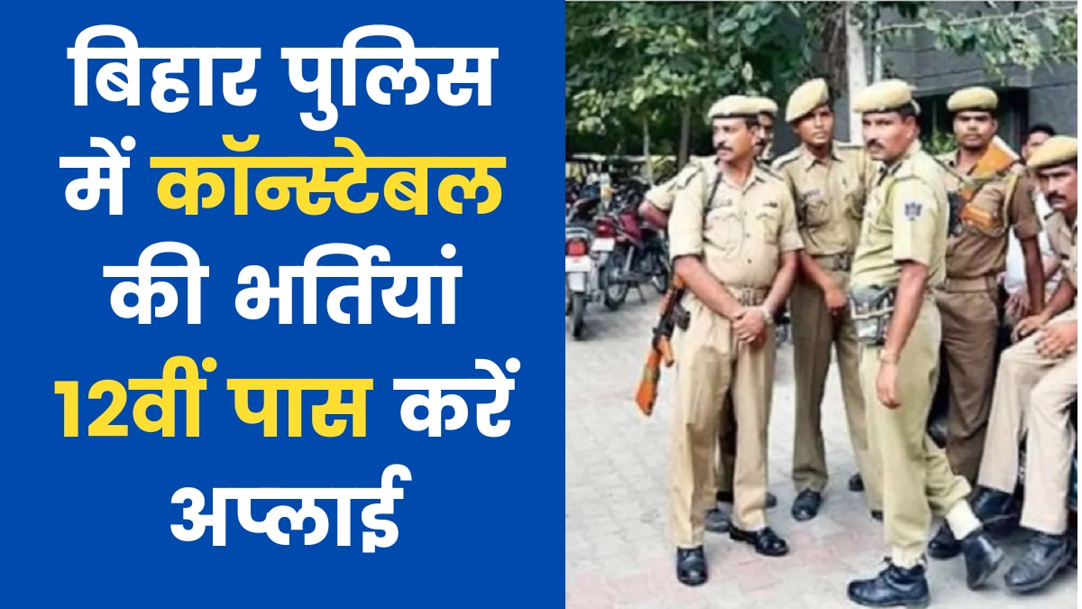 Bihar Police Constable Job 2022
