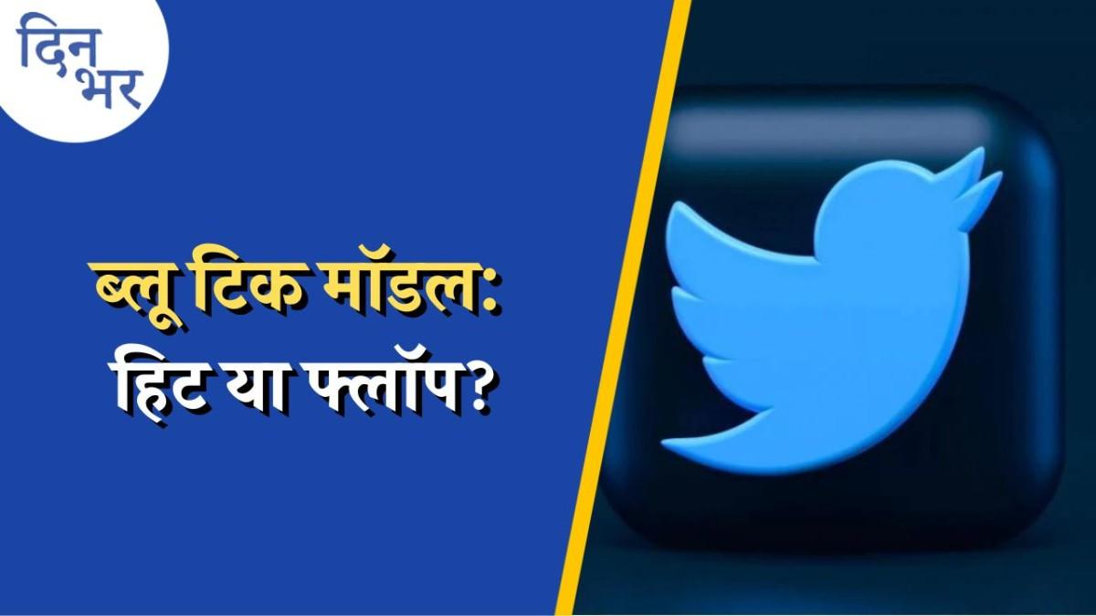 भारत में फुस्स न हो जाए, ट्विटर ब्लू टिक का सब्सक्रिप्शन प्लान! : दिन भर, 2 नवंबर