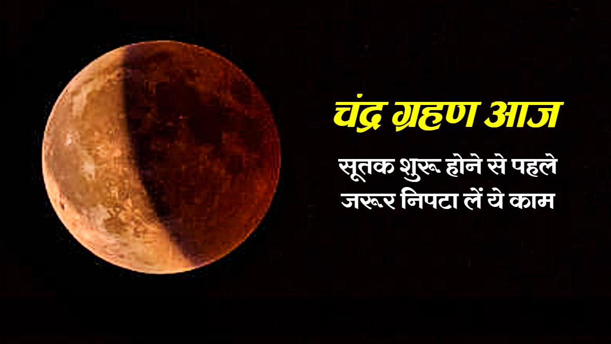 8 नवंबर 2022 का चंद्र ग्रहण भारत में दिखने वाला है (Image credit: Getty images)