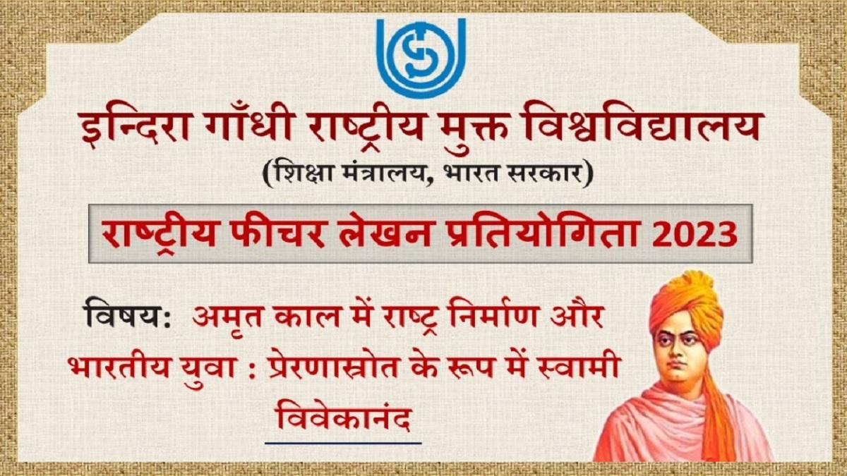 IGNOU Writing Cometition: स्‍वामी विवेकानंद पर लिखें फीचर और जीतें 5 हजार का कैश प्राइज़