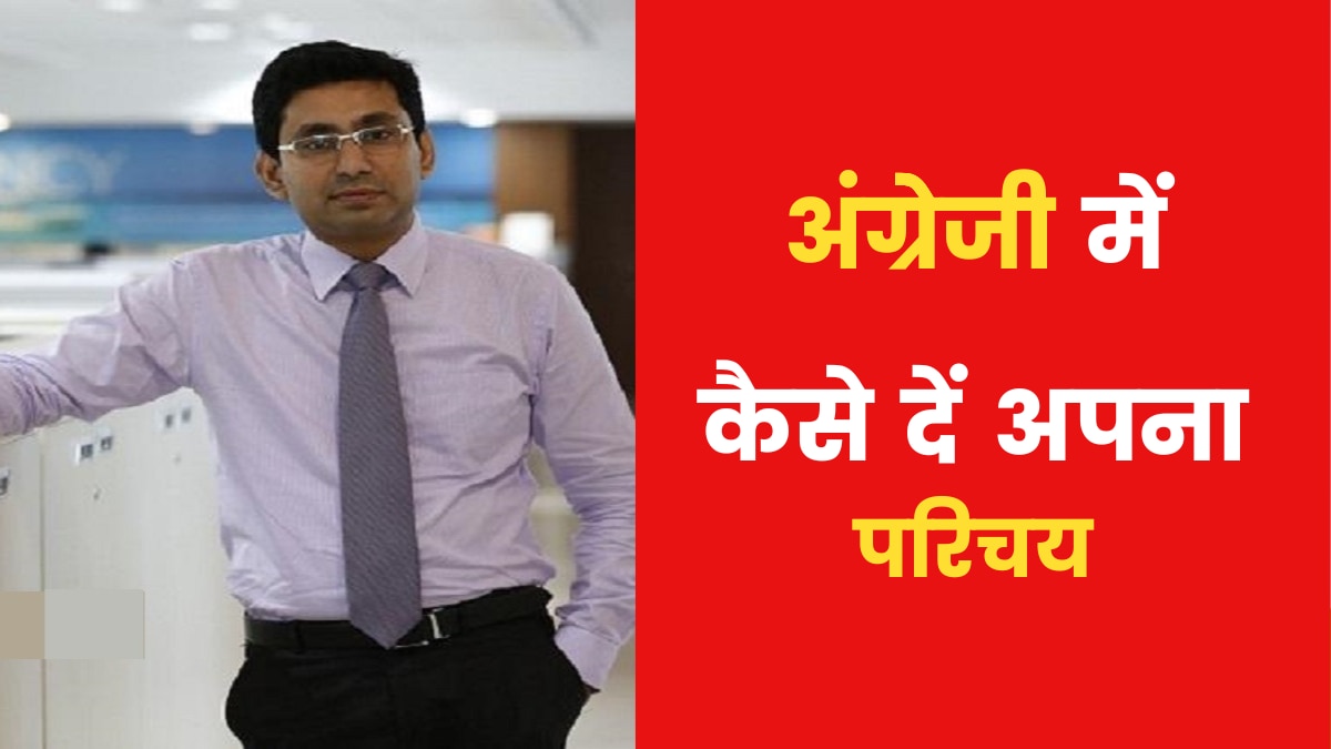 Introduce Yourself in English: अंग्रेजी में कैसे दें अपना परिचय? इन ...