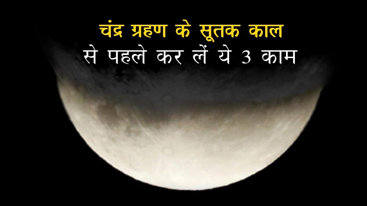 08 नवंबर को चंद्र ग्रहण लगने से पहले जरूर कर लें ये तीन काम